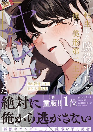 転生した脇役平凡な僕は、美形第二王子をヤンデレにしてしまった