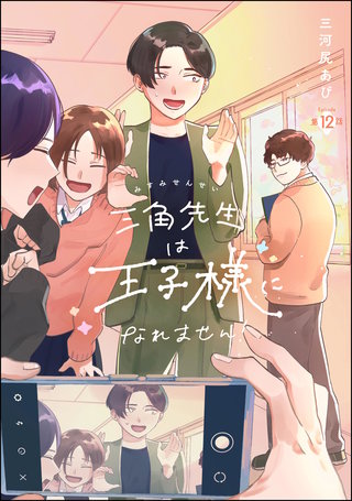 三角先生は王子様になれません！（分冊版）【第12話】