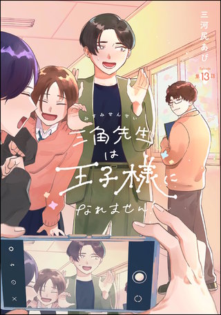 三角先生は王子様になれません！（分冊版）【第13話】