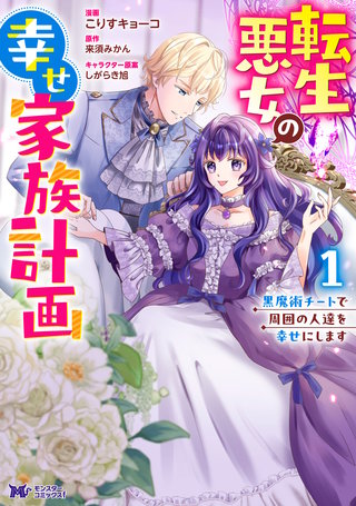 転生悪女の幸せ家族計画 黒魔術チートで周囲の人達を幸せにします(コミック)