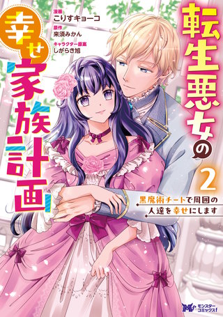 転生悪女の幸せ家族計画　黒魔術チートで周囲の人達を幸せにします(コミック)(2)