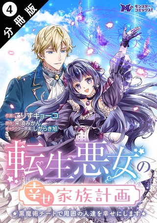 転生悪女の幸せ家族計画　黒魔術チートで周囲の人達を幸せにします(コミック) 分冊版(4)