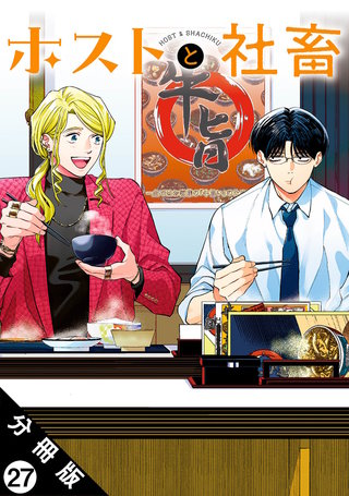ホストと社畜 分冊版(27)