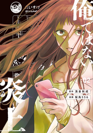 俺ではない炎上(コミック)(2)