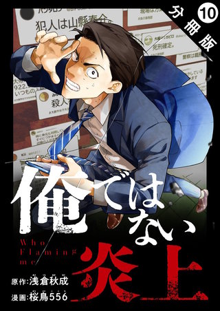 俺ではない炎上(コミック) 分冊版(10)