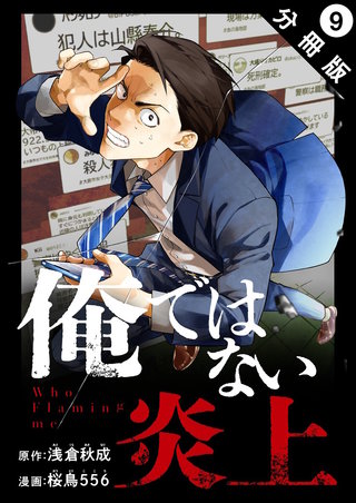 俺ではない炎上(コミック) 分冊版(9)