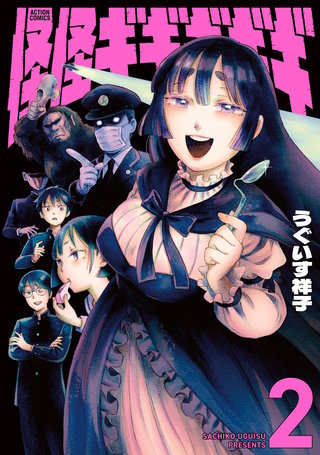 怪怪ギギギギギ(2)
