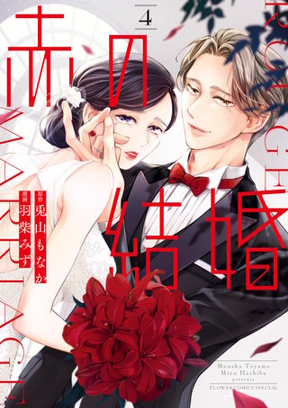 赤の結婚(4)