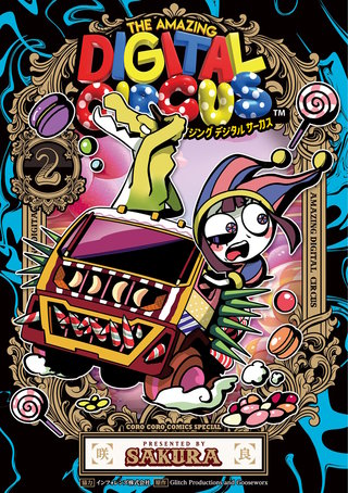 アメイジング　デジタル　サーカス(2)