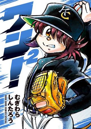 ワン！(2)