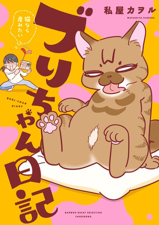 ブリちゃん日記　猫なら産みたい