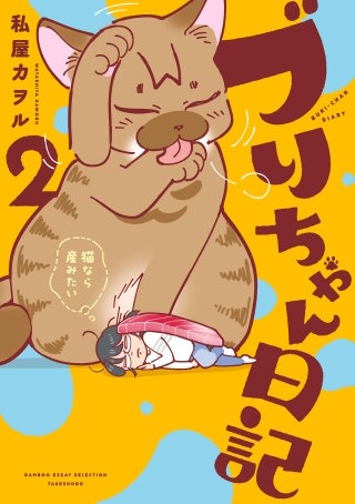 ブリちゃん日記　猫なら産みたい (2)