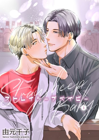 ストレイシープベイビー 【雑誌掲載版】