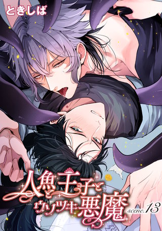 人魚と王子とウソツキ悪魔 【単話版】scene.13