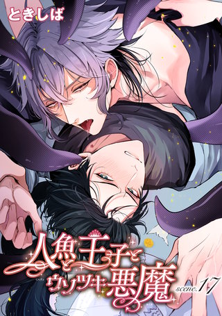 人魚と王子とウソツキ悪魔 【単話版】scene.17