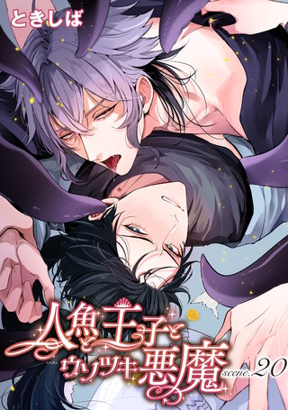 人魚と王子とウソツキ悪魔 【単話版】scene.20