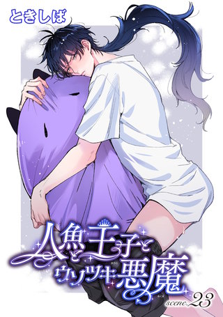 人魚と王子とウソツキ悪魔 【単話版】scene.23