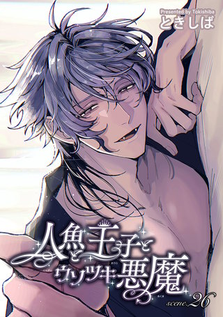人魚と王子とウソツキ悪魔 【単話版】scene.26