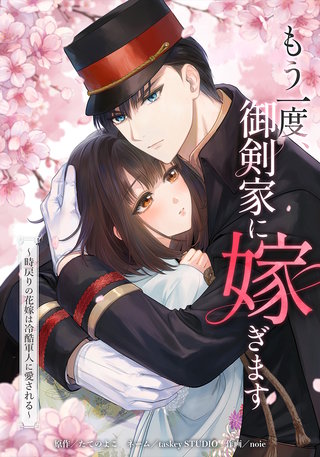 もう一度、御剣家に嫁ぎます～時戻りの花嫁は冷酷軍人に愛される～