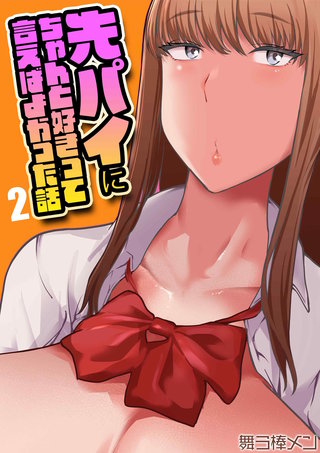 先パイにちゃんと好きって言えばよかった話(2)