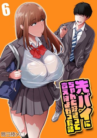 先パイにちゃんと好きって言えばよかった話(6)