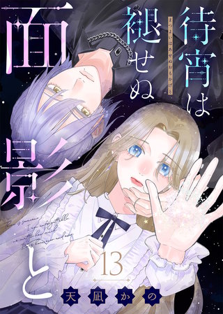 待宵は褪せぬ面影と（13）