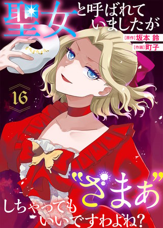 聖女と呼ばれていましたが ”ざまぁ”しちゃってもいいですわよね？（16）