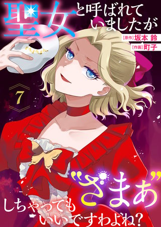 聖女と呼ばれていましたが ”ざまぁ”しちゃってもいいですわよね？（7）