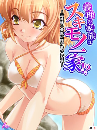 義理の家族はスキモノ一家！？ ～三姉妹＋母親に搾り取られた僕～　（単話）(3)