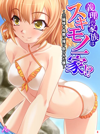 義理の家族はスキモノ一家！？ ～三姉妹＋母親に搾り取られた僕～(4)