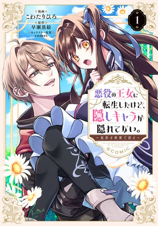 悪役の王女に転生したけど、隠しキャラが隠れてない。～光差す世界で君と～@COMIC