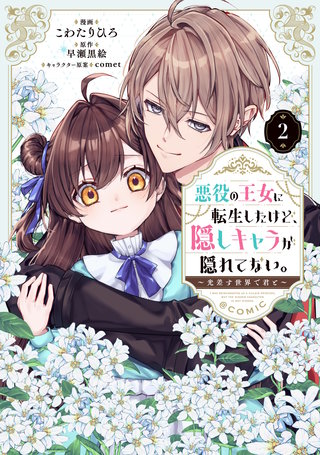 悪役の王女に転生したけど、隠しキャラが隠れてない。～光差す世界で君と～@COMIC 第2巻
