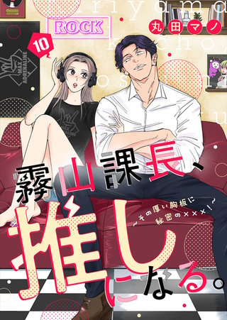 霧山課長、推しになる。～その厚い胸板に秘密の×××！～(10)