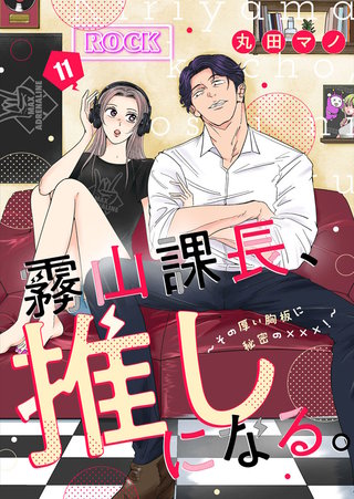 霧山課長、推しになる。～その厚い胸板に秘密の×××！～(11)
