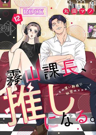 霧山課長、推しになる。～その厚い胸板に秘密の×××！～(12)