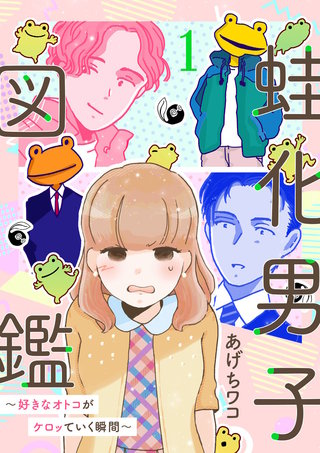 蛙化男子図鑑～好きなオトコがケロッていく瞬間～(1)