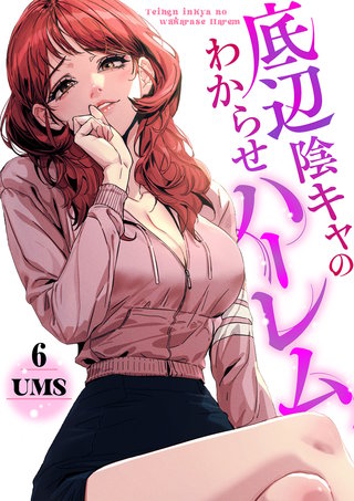 底辺陰キャのわからせハーレム６