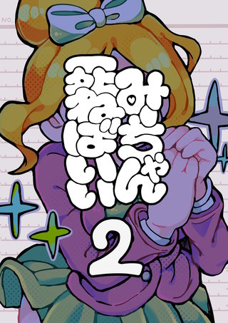 第二話  凸撃！少女は晩ごはん