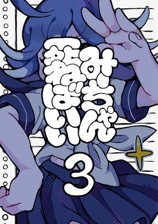 第三話  脳なしマイクは屠殺を願う