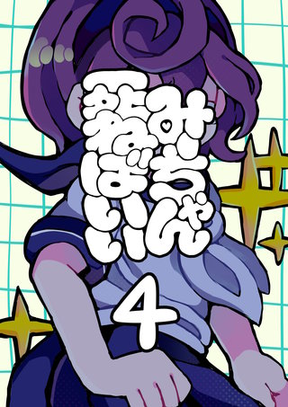 第四話  人身御供