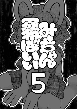 第五話  自分で決める