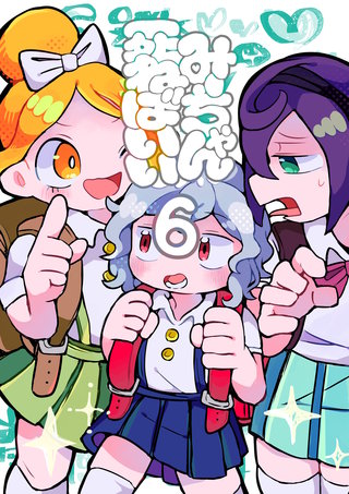 第六話  死ぬな！