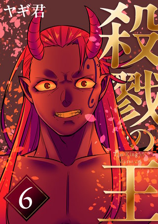 六巻 殺戮の王