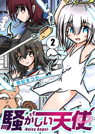 騒がしい天使(2)