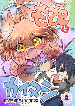 2巻  かわケモ娘はちょっとワガママ