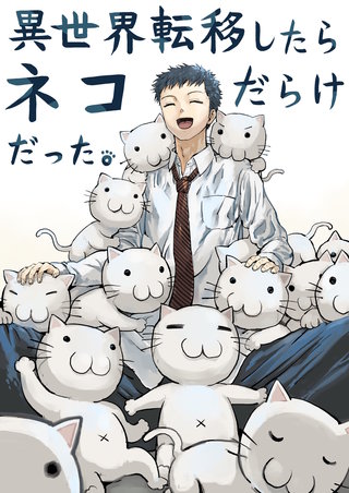 異世界転移したらネコだらけだった。