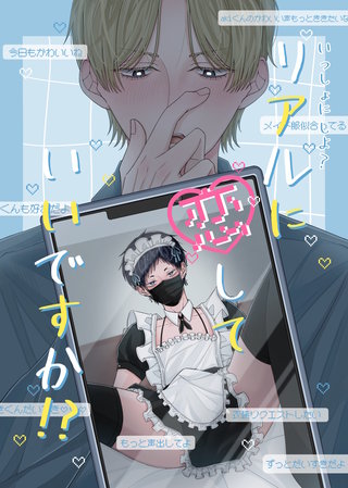 リアルに恋していいですか⁉︎
