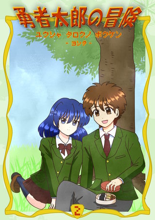 勇者太郎の冒険(2)