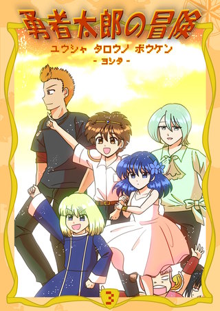 勇者太郎の冒険(3)