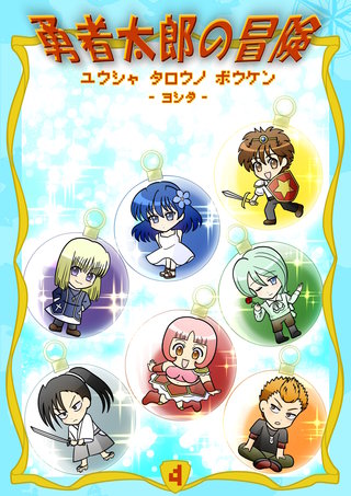勇者太郎の冒険(4)